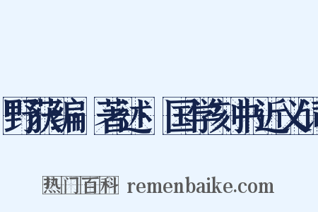 野获编·著述·国学刻书近义词是什么意思的图片